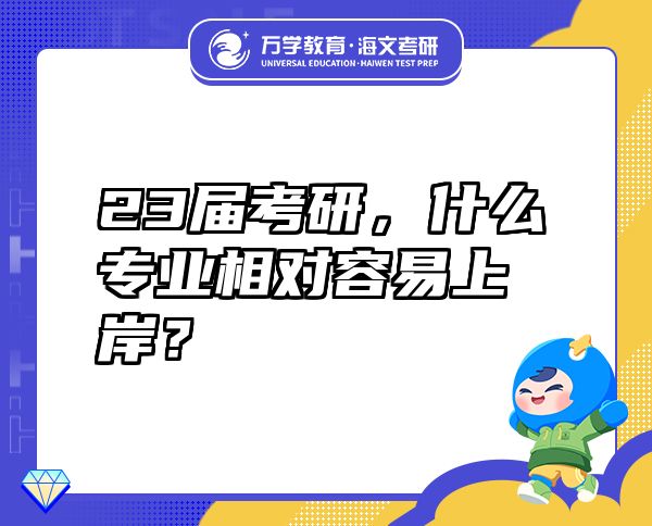 23届考研，什么专业相对容易上岸？