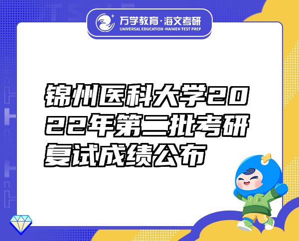 锦州医科大学2022年第二批考研复试成绩公布