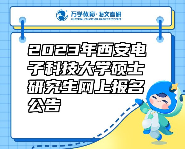 2023年西安电子科技大学硕士研究生网上报名公告