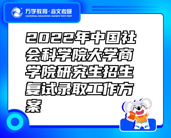 2022年中国社会科学院大学商学院研究生招生复试录取工作方案