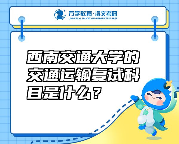 西南交通大学的交通运输复试科目是什么？