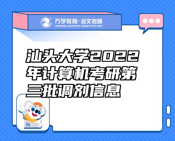 汕头大学2022年计算机考研第三批调剂信息