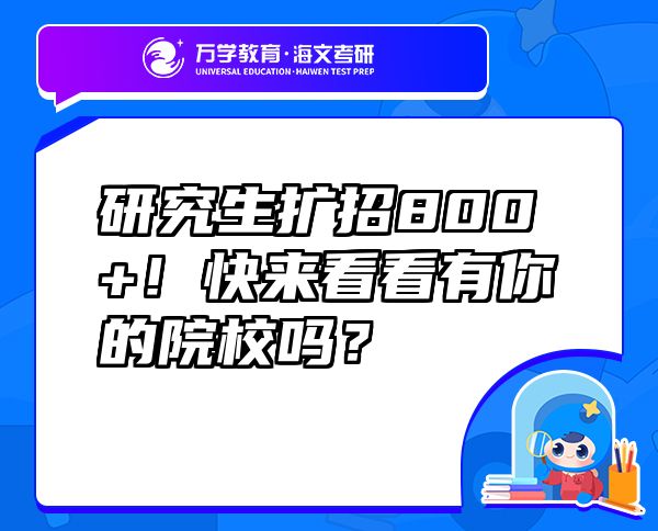 研究生扩招800+！快来看看有你的院校吗？