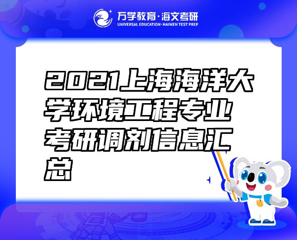 2021上海海洋大学环境工程专业考研调剂信息汇总