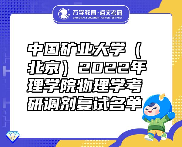 中国矿业大学（北京）2022年理学院物理学考研调剂复试名单