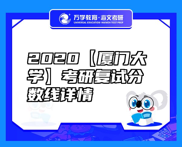 2020【厦门大学】考研复试分数线详情