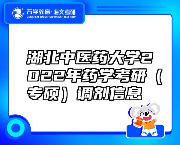 湖北中医药大学2022年药学考研（专硕）调剂信息