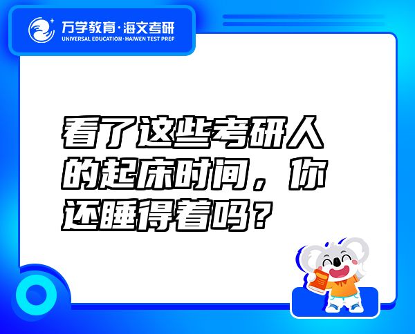 看了这些考研人的起床时间，你还睡得着吗？