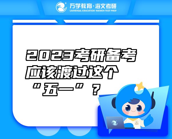 2023考研备考应该渡过这个“五一”？