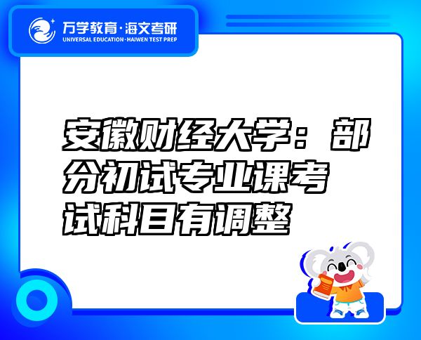 安徽财经大学：部分初试专业课考试科目有调整