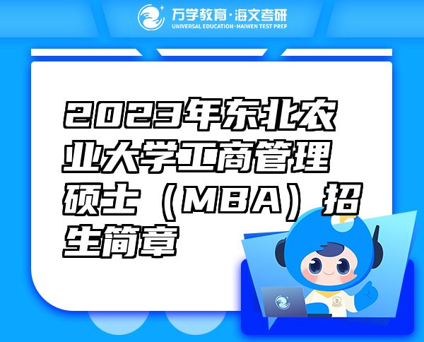 2023年东北农业大学工商管理硕士（MBA）招生简章