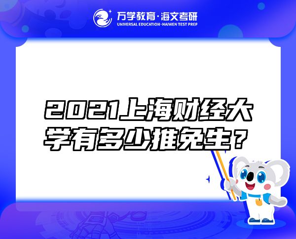 2021上海财经大学有多少推免生？