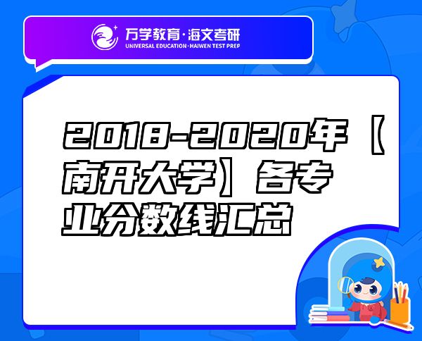 2018-2020年【南开大学】各专业分数线汇总