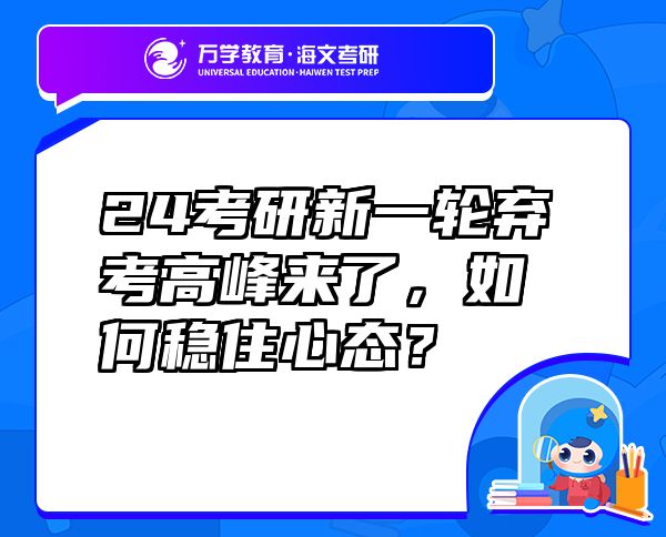 24考研新一轮弃考高峰来了，如何稳住心态？