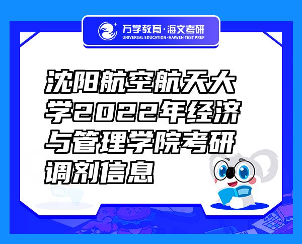 沈阳航空航天大学2022年经济与管理学院考研调剂信息