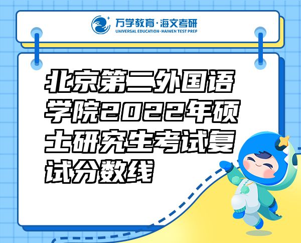 北京第二外国语学院2022年硕士研究生考试复试分数线