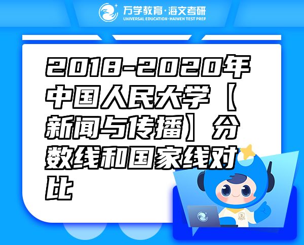 2018-2020年中国人民大学【新闻与传播】分数线和国家线对比