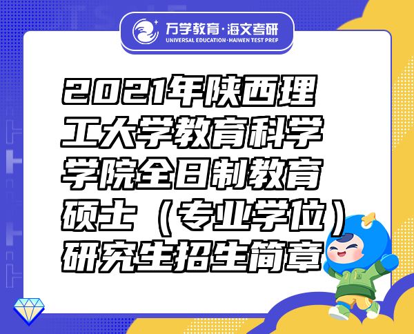 2021年陕西理工大学教育科学学院全日制教育硕士（专业学位）研究生招生简章