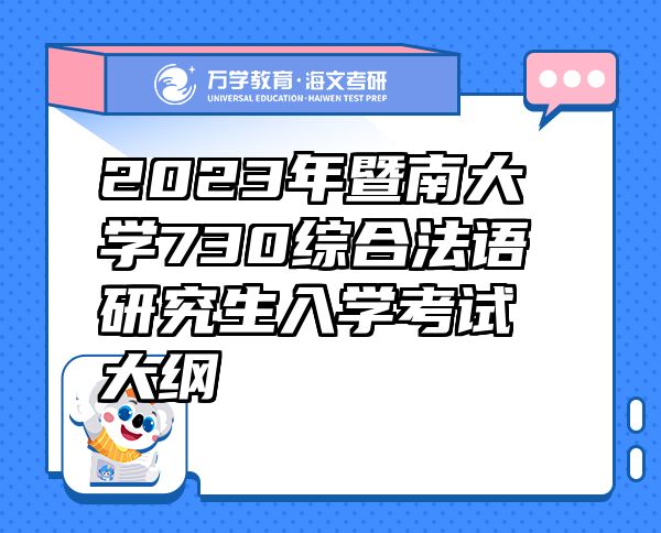 2023年暨南大学730综合法语研究生入学考试大纲