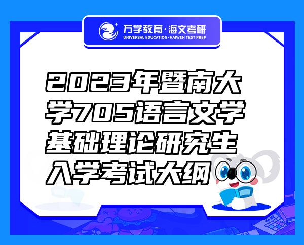 2023年暨南大学705语言文学基础理论研究生入学考试大纲