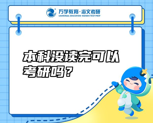 本科没读完可以考研吗？