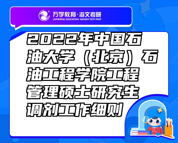 2022年中国石油大学（北京）石油工程学院工程管理硕士研究生调剂工作细则