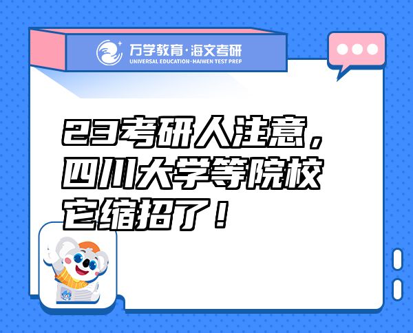 23考研人注意，四川大学等院校它缩招了！