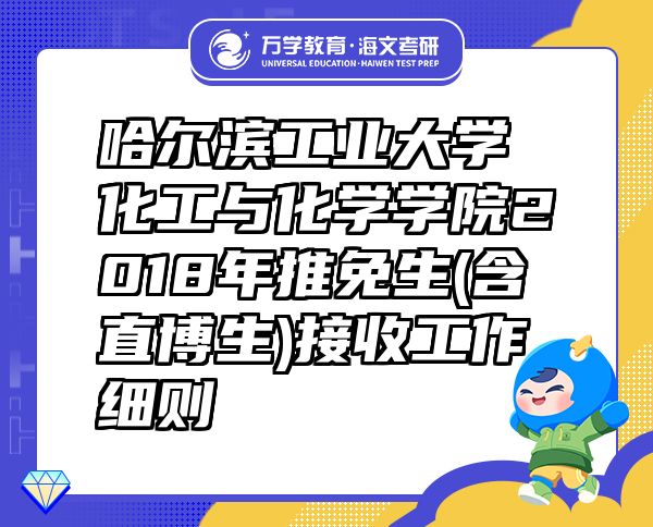 哈尔滨工业大学化工与化学学院2018年推免生(含直博生)接收工作细则