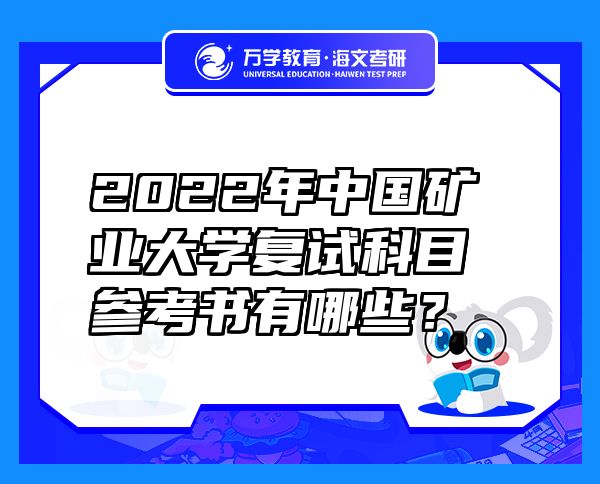 2022年中国矿业大学复试科目参考书有哪些？