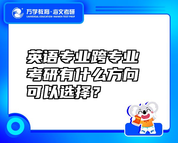 英语专业跨专业考研有什么方向可以选择？