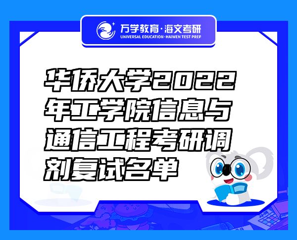 华侨大学2022年工学院信息与通信工程考研调剂复试名单