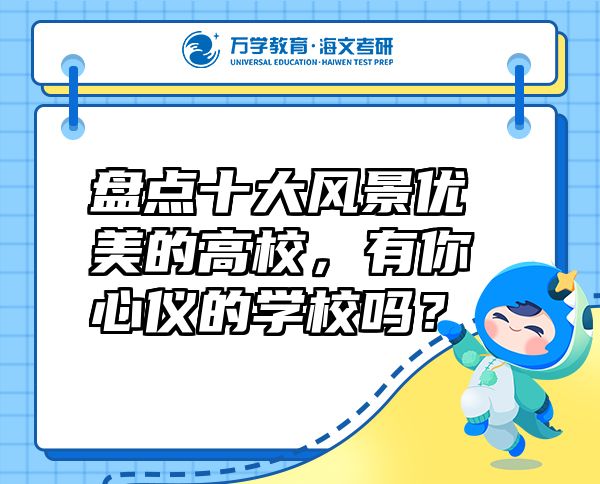 盘点十大风景优美的高校，有你心仪的学校吗？