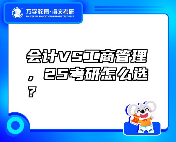 会计VS工商管理，25考研怎么选？