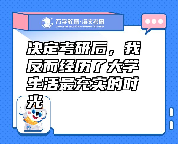 决定考研后，我反而经历了大学生活最充实的时光