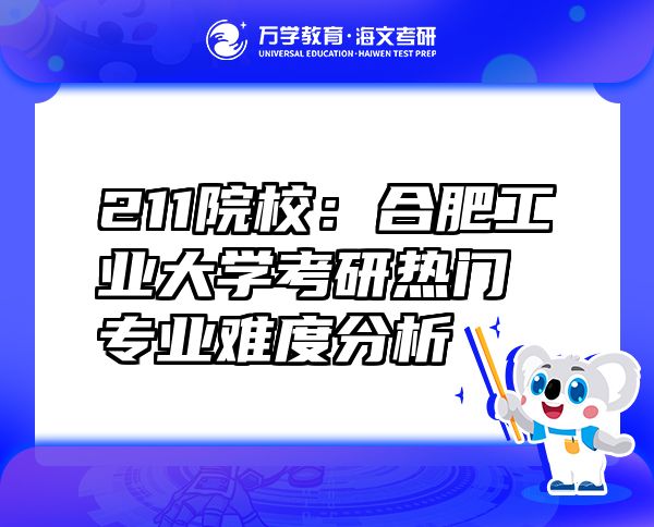 211院校：合肥工业大学考研热门专业难度分析