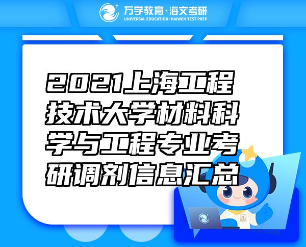 2021上海工程技术大学材料科学与工程专业考研调剂信息汇总