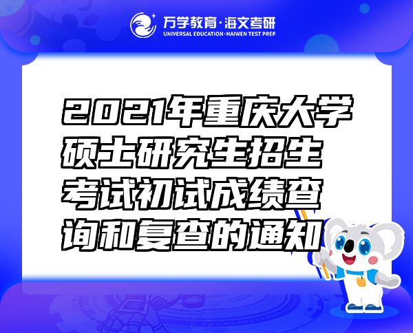 2021年重庆大学硕士研究生招生考试初试成绩查询和复查的通知