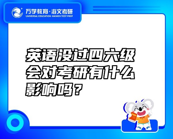 英语没过四六级会对考研有什么影响吗？