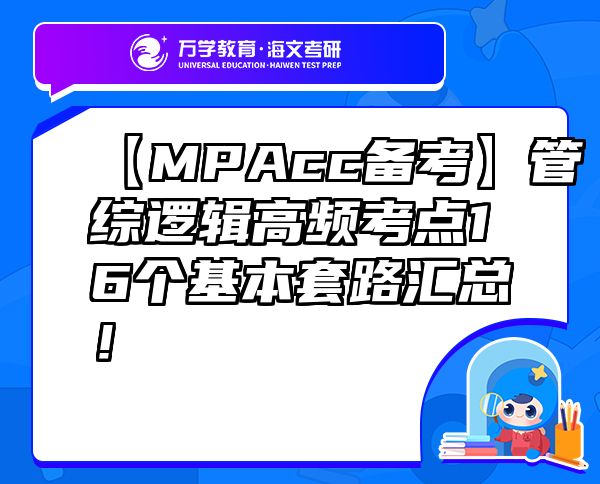 【MPAcc备考】管综逻辑高频考点16个基本套路汇总！