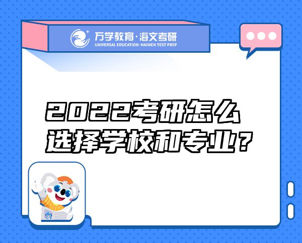 2022考研怎么选择学校和专业？