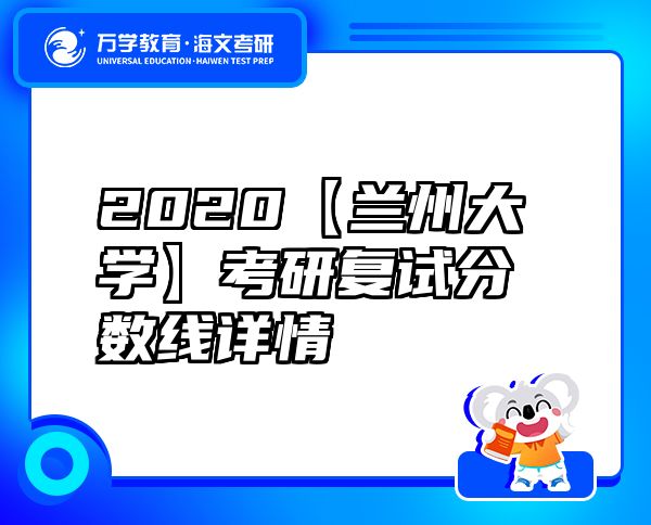 2020【兰州大学】考研复试分数线详情