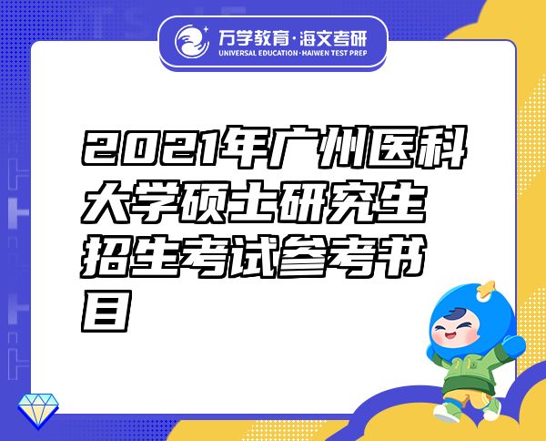 2021年广州医科大学硕士研究生招生考试参考书目