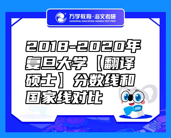 2018-2020年复旦大学【翻译硕士】分数线和国家线对比