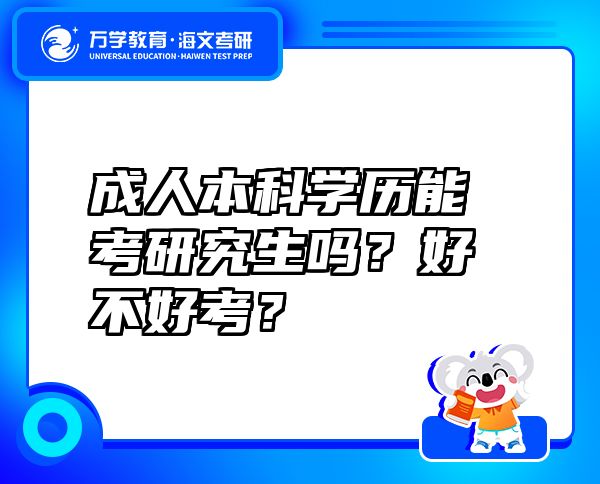 成人本科学历能考研究生吗？好不好考？