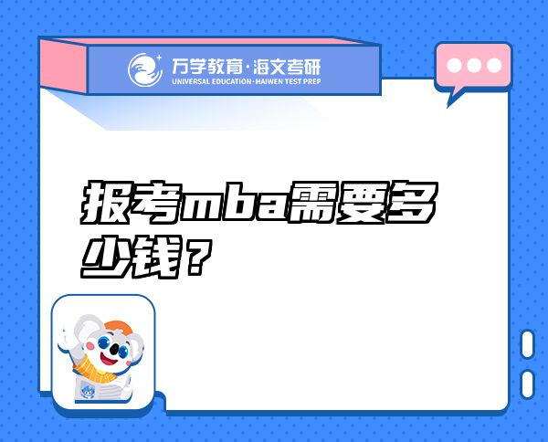 报考mba需要多少钱？