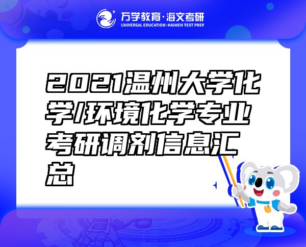 2021温州大学化学/环境化学专业考研调剂信息汇总