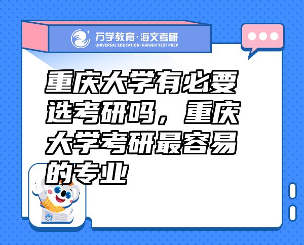 重庆大学有必要选考研吗，重庆大学考研最容易的专业