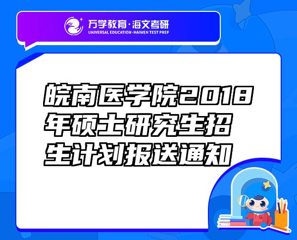 皖南医学院2018年硕士研究生招生计划报送通知