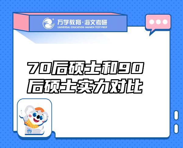 70后硕士和90后硕士实力对比