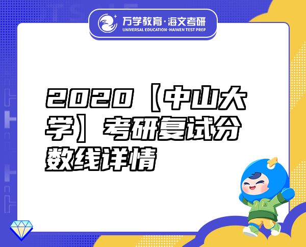 2020【中山大学】考研复试分数线详情